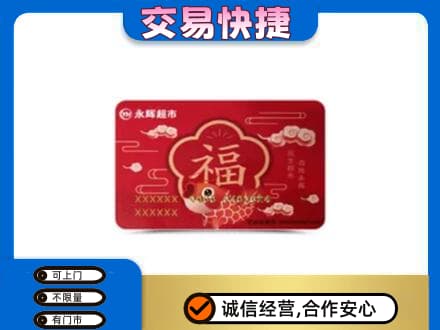 巢湖购物卡回收永辉超市卡.jpg