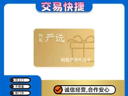 巢湖购物卡回收网易严选卡.jpg