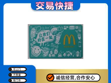 巢湖购物卡回收麦当劳卡.jpg