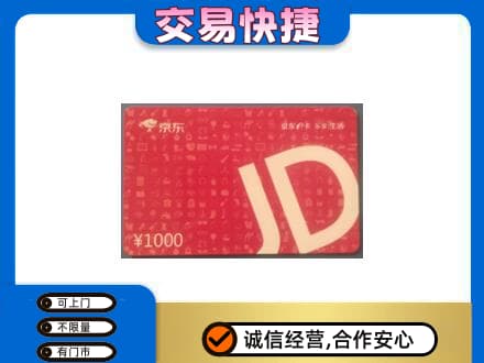 巢湖购物卡回收京东卡.jpg