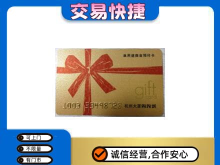 巢湖购物卡回收杭州大厦卡.jpg