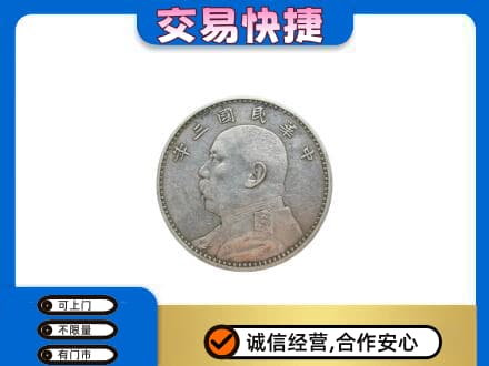 巢湖高价回收袁大头